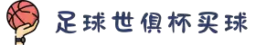 足球世俱杯买球-足球世俱杯下注-足球世俱杯外围